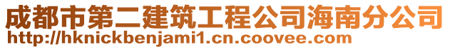 成都市第二建筑工程公司海南分公司