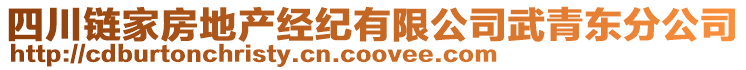 四川鏈家房地產(chǎn)經(jīng)紀(jì)有限公司武青東分公司