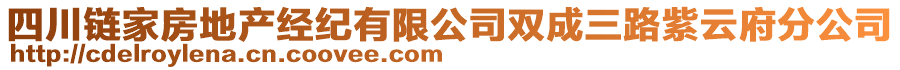 四川鏈家房地產(chǎn)經(jīng)紀(jì)有限公司雙成三路紫云府分公司