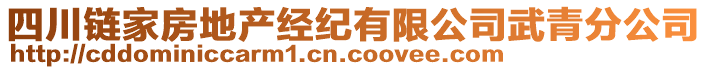 四川鏈家房地產(chǎn)經(jīng)紀(jì)有限公司武青分公司