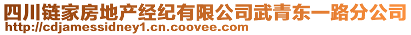 四川鏈家房地產(chǎn)經(jīng)紀(jì)有限公司武青東一路分公司