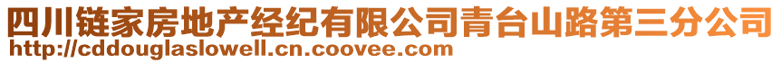四川鏈家房地產(chǎn)經(jīng)紀(jì)有限公司青臺山路第三分公司