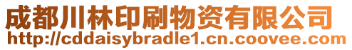 成都川林印刷物資有限公司