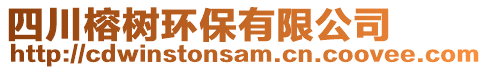 四川榕樹環(huán)保有限公司