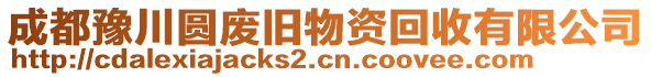 成都豫川圓廢舊物資回收有限公司