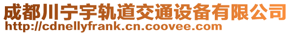 成都川寧宇軌道交通設(shè)備有限公司