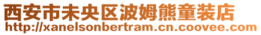 西安市未央?yún)^(qū)波姆熊童裝店