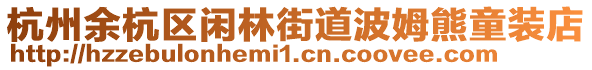 杭州余杭區(qū)閑林街道波姆熊童裝店