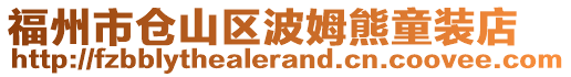 福州市倉山區(qū)波姆熊童裝店