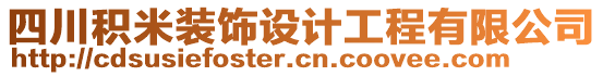 四川積米裝飾設計工程有限公司