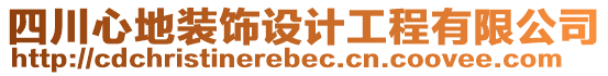 四川心地裝飾設(shè)計(jì)工程有限公司