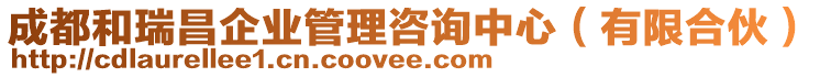 成都和瑞昌企業(yè)管理咨詢中心（有限合伙）