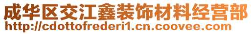 成華區(qū)交江鑫裝飾材料經(jīng)營(yíng)部