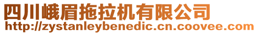 四川峨眉拖拉機有限公司