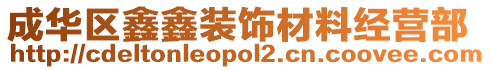 成華區(qū)鑫鑫裝飾材料經(jīng)營(yíng)部