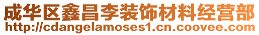 成華區(qū)鑫昌李裝飾材料經(jīng)營部