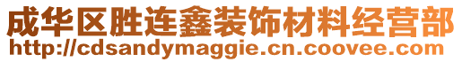 成華區(qū)勝連鑫裝飾材料經(jīng)營部