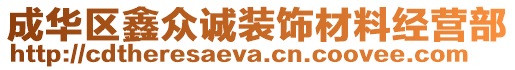 成華區(qū)鑫眾誠裝飾材料經(jīng)營部