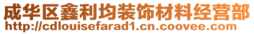 成華區(qū)鑫利均裝飾材料經(jīng)營(yíng)部