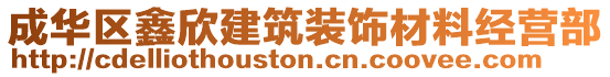 成華區(qū)鑫欣建筑裝飾材料經(jīng)營(yíng)部