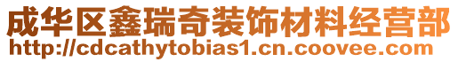 成華區(qū)鑫瑞奇裝飾材料經(jīng)營部