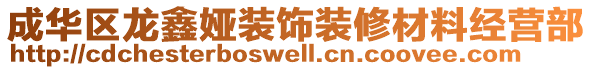 成華區(qū)龍鑫婭裝飾裝修材料經(jīng)營部