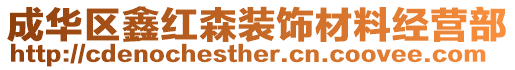 成華區(qū)鑫紅森裝飾材料經(jīng)營部