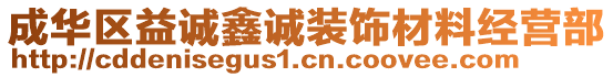 成華區(qū)益誠(chéng)鑫誠(chéng)裝飾材料經(jīng)營(yíng)部