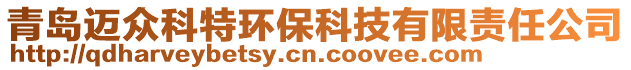 青島邁眾科特環(huán)保科技有限責(zé)任公司