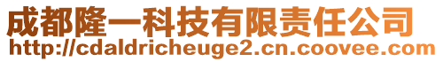 成都隆一科技有限責任公司