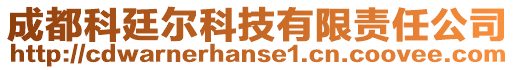 成都科廷爾科技有限責任公司