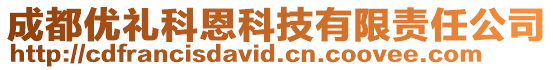 成都優(yōu)禮科恩科技有限責(zé)任公司