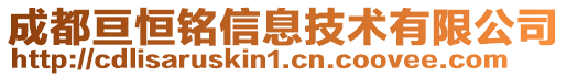 成都亙恒銘信息技術有限公司