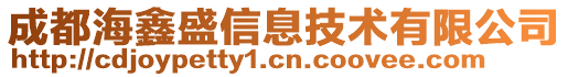 成都海鑫盛信息技術有限公司