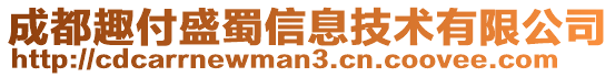 成都趣付盛蜀信息技術(shù)有限公司