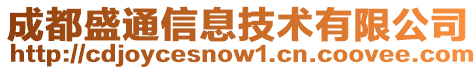 成都盛通信息技術(shù)有限公司