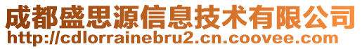 成都盛思源信息技術有限公司