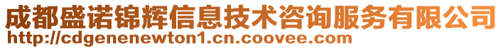 成都盛諾錦輝信息技術(shù)咨詢服務(wù)有限公司