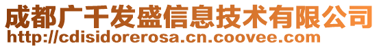 成都廣千發(fā)盛信息技術(shù)有限公司