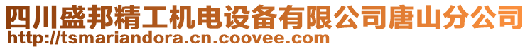 四川盛邦精工機(jī)電設(shè)備有限公司唐山分公司