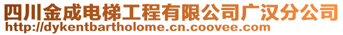 四川金成電梯工程有限公司廣漢分公司