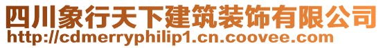 四川象行天下建筑裝飾有限公司