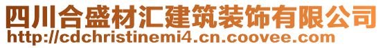 四川合盛材匯建筑裝飾有限公司