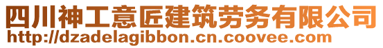 四川神工意匠建筑勞務有限公司