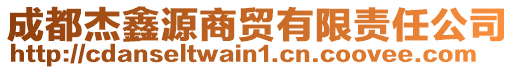 成都杰鑫源商貿(mào)有限責(zé)任公司