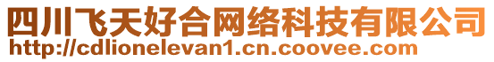 四川飛天好合網(wǎng)絡(luò)科技有限公司