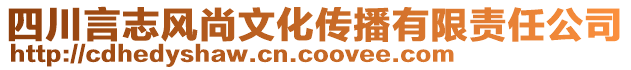 四川言志風(fēng)尚文化傳播有限責(zé)任公司