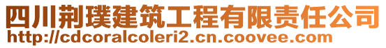 四川荊璞建筑工程有限責(zé)任公司