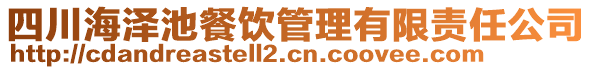 四川海澤池餐飲管理有限責(zé)任公司