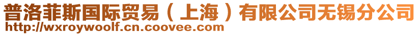 普洛菲斯國(guó)際貿(mào)易（上海）有限公司無(wú)錫分公司